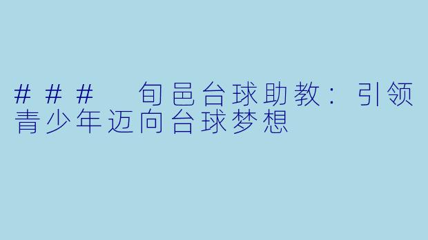 ### 旬邑台球助教：引领青少年迈向台球梦想