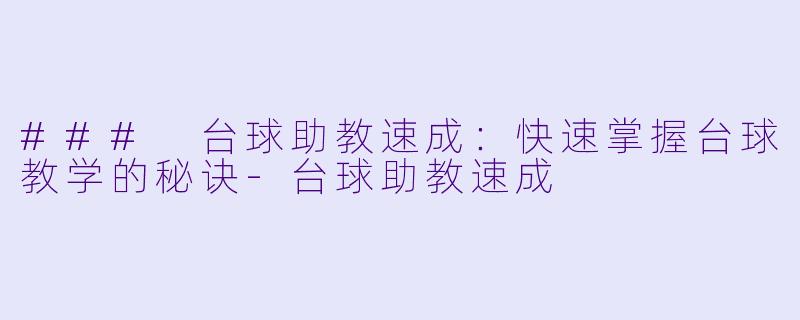 ### 台球助教速成:快速掌握台球教学的秘诀