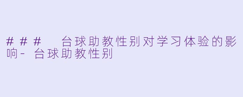 ### 台球助教性别对学习体验的影响-台球助教性别