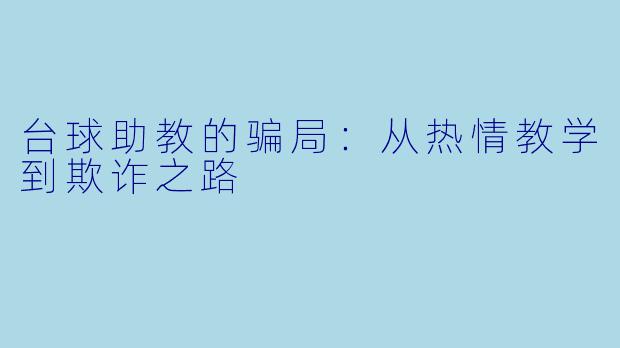 台球助教的骗局:从热情教学到欺诈之路