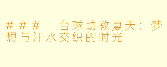 ### 台球助教夏天:梦想与汗水交织的时光