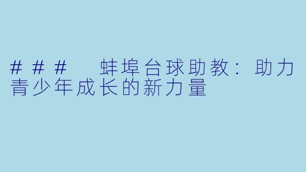 ### 蚌埠台球助教:助力青少年成长的新力量