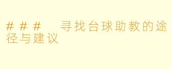 ### 寻找台球助教的途径与建议
