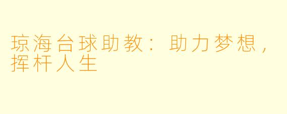 琼海台球助教：助力梦想，挥杆人生