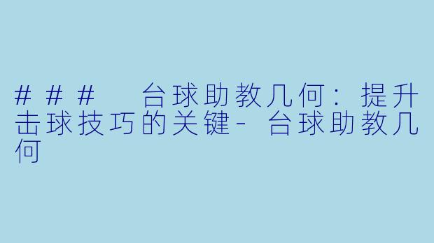 ### 台球助教几何：提升击球技巧的关键-台球助教几何
