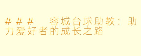 ### 容城台球助教:助力爱好者的成长之路