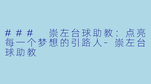 ### 崇左台球助教：点亮每一个梦想的引路人-崇左台球助教