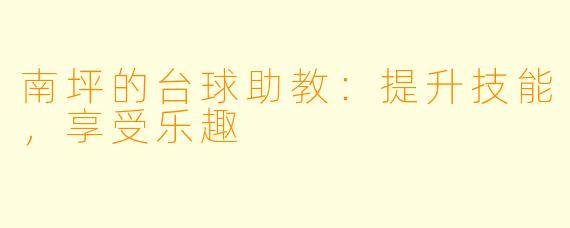 南坪的台球助教:提升技能,享受乐趣