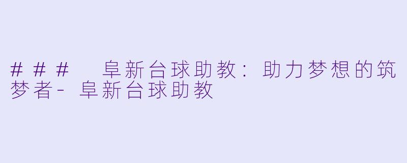 ### 阜新台球助教：助力梦想的筑梦者-阜新台球助教