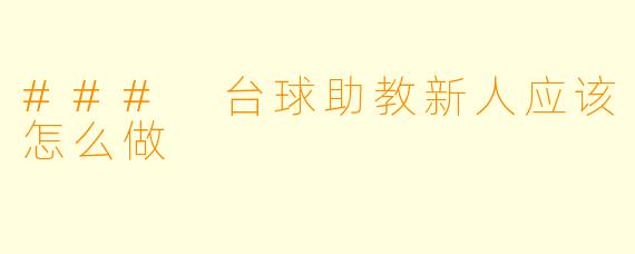 ### 台球助教新人应该怎么做