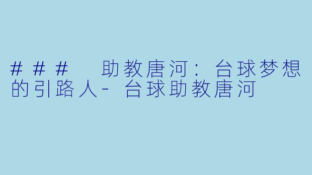### 助教唐河:台球梦想的引路人