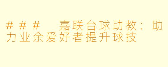 ### 嘉联台球助教：助力业余爱好者提升球技