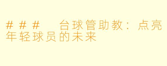 ### 台球管助教：点亮年轻球员的未来