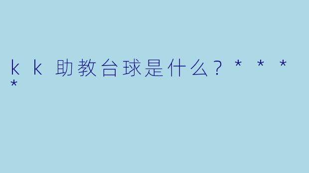 kk助教台球是什么?****