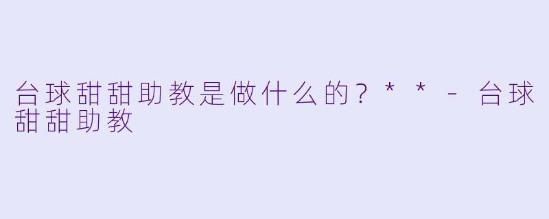 台球甜甜助教是做什么的？**