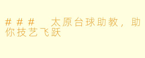 ### 太原台球助教,助你技艺飞跃