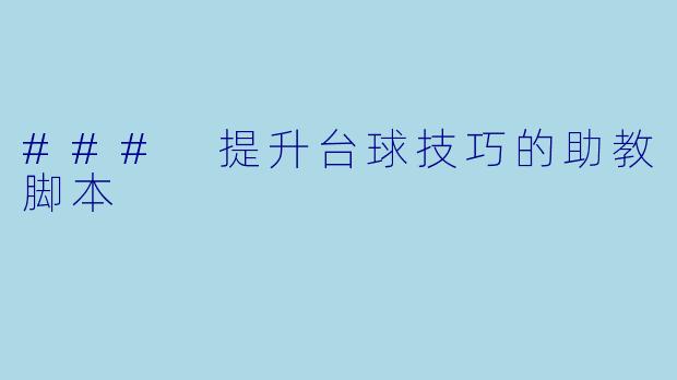 ### 提升台球技巧的助教脚本