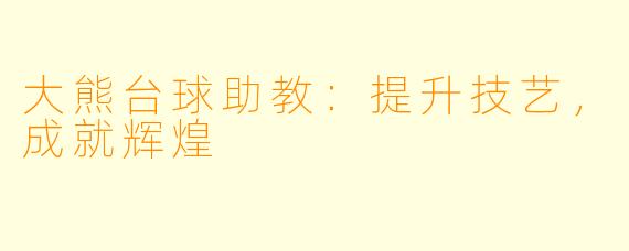大熊台球助教：提升技艺，成就辉煌