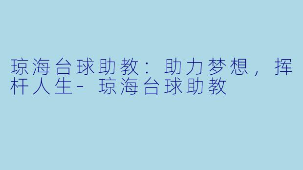 琼海台球助教:助力梦想,挥杆人生