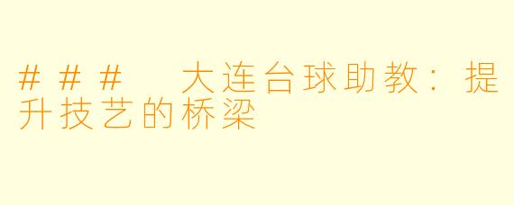 ### 大连台球助教：提升技艺的桥梁