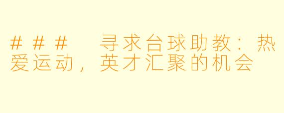 ### 寻求台球助教：热爱运动，英才汇聚的机会