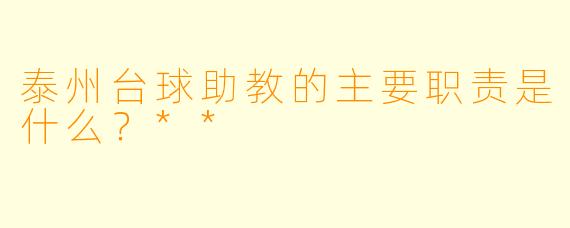 泰州台球助教的主要职责是什么？**