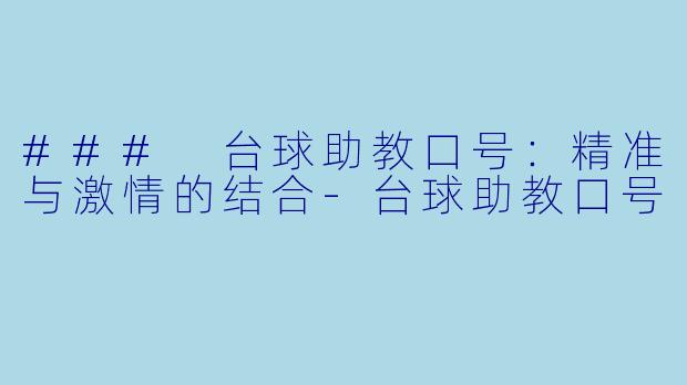 ### 台球助教口号：精准与激情的结合-台球助教口号
