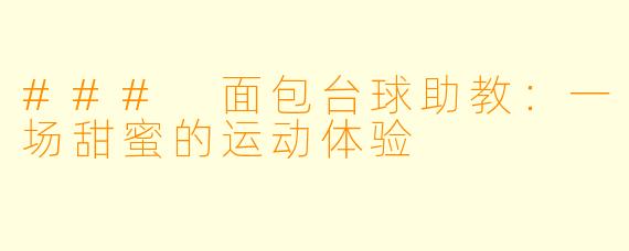 ### 面包台球助教：一场甜蜜的运动体验