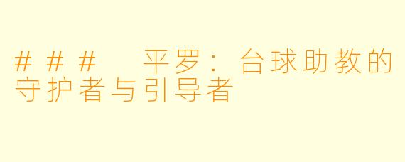 ### 平罗：台球助教的守护者与引导者