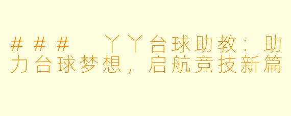 ### 丫丫台球助教：助力台球梦想，启航竞技新篇