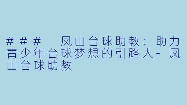 ### 凤山台球助教:助力青少年台球梦想的引路人