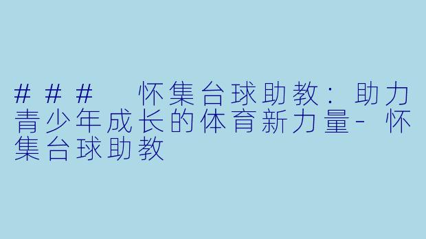 ### 怀集台球助教:助力青少年成长的体育新力量
