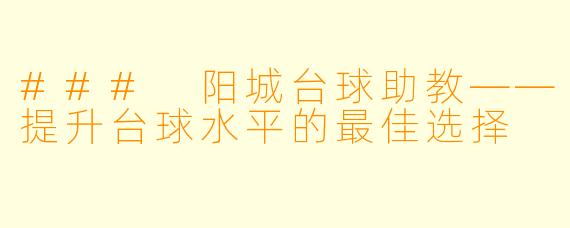 ### 阳城台球助教——提升台球水平的最佳选择