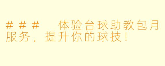 ### 体验台球助教包月服务,提升你的球技!