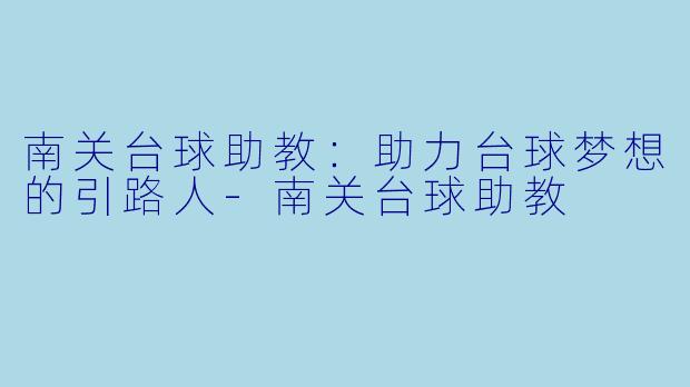 南关台球助教：助力台球梦想的引路人-南关台球助教