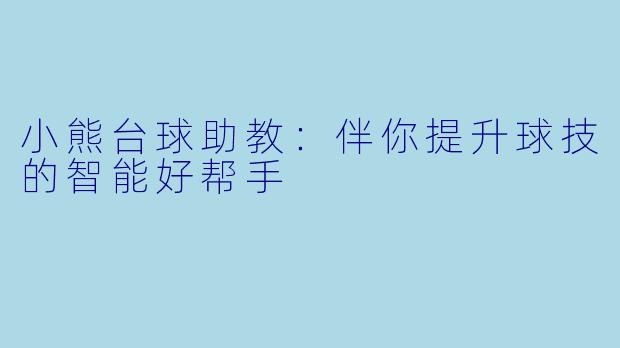 小熊台球助教：伴你提升球技的智能好帮手