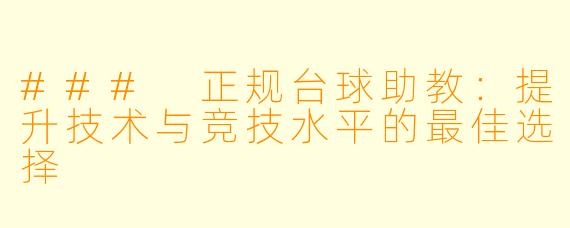 ### 正规台球助教：提升技术与竞技水平的最佳选择