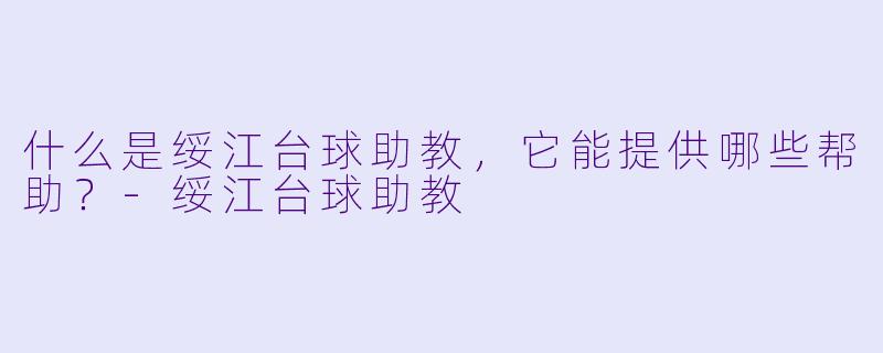 什么是绥江台球助教，它能提供哪些帮助？