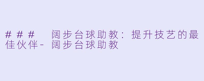 ### 阔步台球助教：提升技艺的最佳伙伴