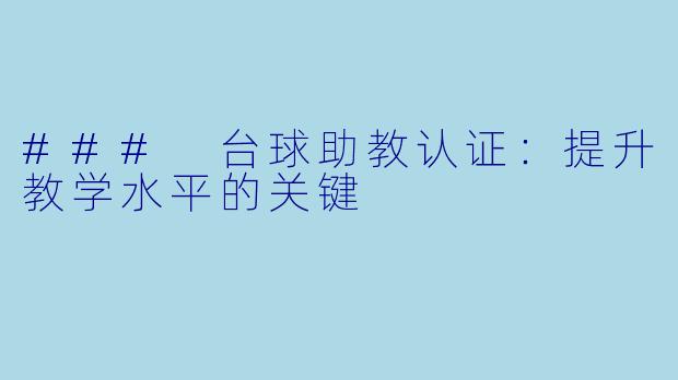 ### 台球助教认证：提升教学水平的关键