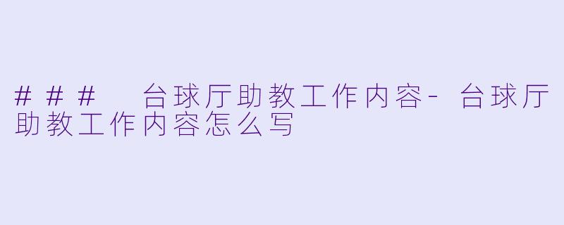 ### 台球厅助教工作内容