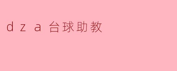 DZA台球助教:提升技能的最佳伙伴