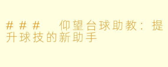 ### 仰望台球助教：提升球技的新助手