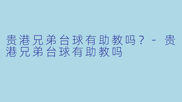 贵港兄弟台球有助教吗？