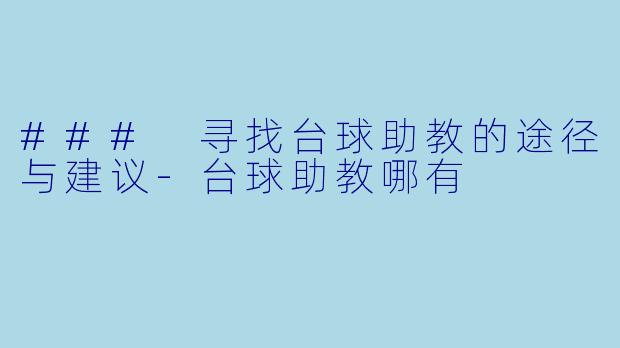 ### 寻找台球助教的途径与建议