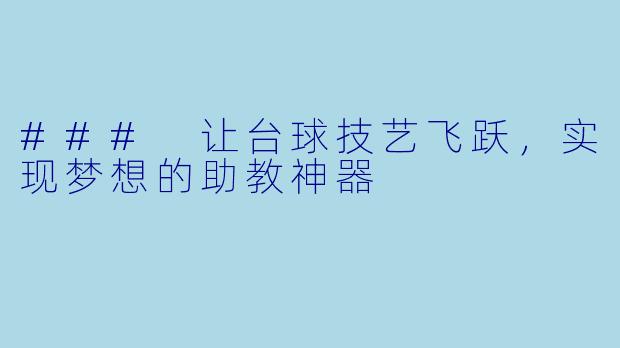 ### 让台球技艺飞跃，实现梦想的助教神器 