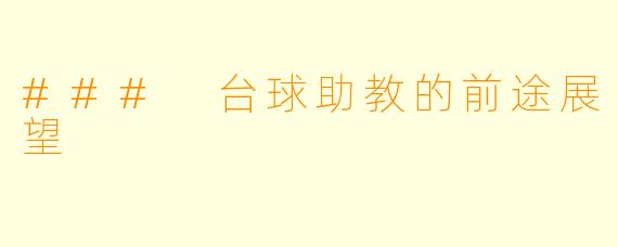 ### 台球助教的前途展望