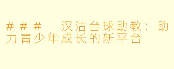 ### 汉沽台球助教：助力青少年成长的新平台