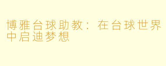 博雅台球助教：在台球世界中启迪梦想