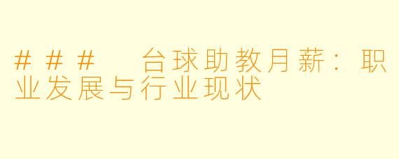 ### 台球助教月薪：职业发展与行业现状